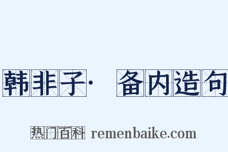 韩非子·备内造句是什么意思的图片
